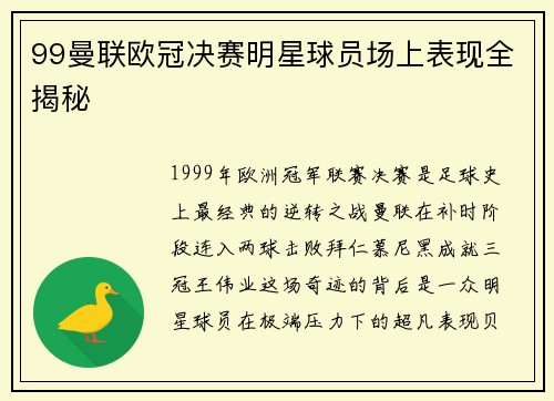 99曼联欧冠决赛明星球员场上表现全揭秘