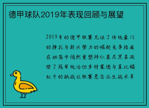 德甲球队2019年表现回顾与展望