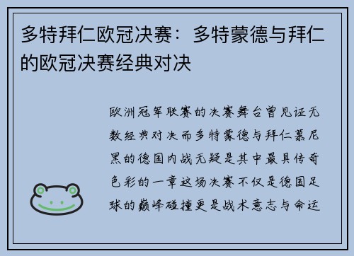 多特拜仁欧冠决赛：多特蒙德与拜仁的欧冠决赛经典对决