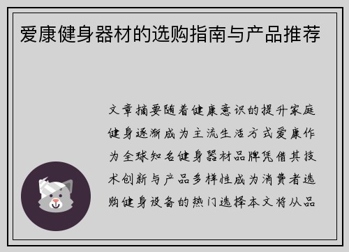 爱康健身器材的选购指南与产品推荐