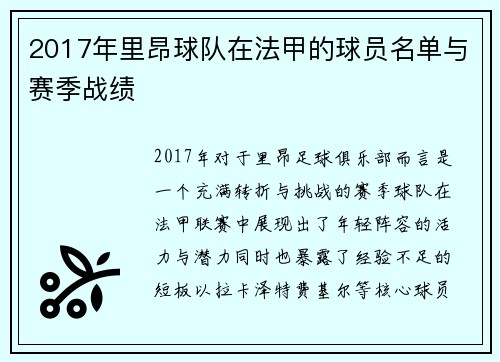2017年里昂球队在法甲的球员名单与赛季战绩