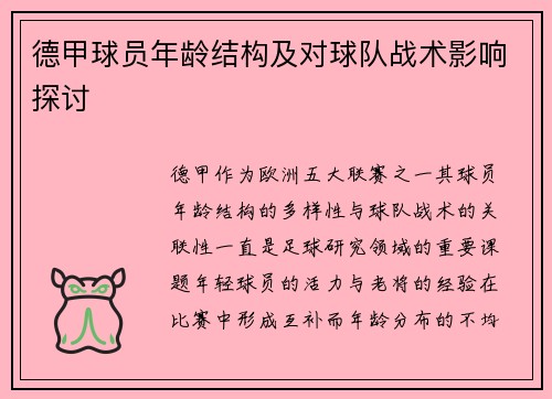 德甲球员年龄结构及对球队战术影响探讨