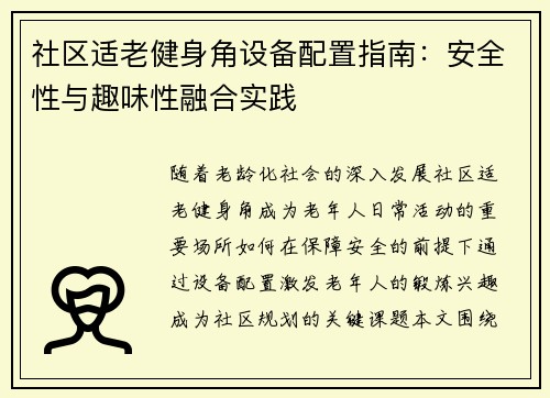 社区适老健身角设备配置指南：安全性与趣味性融合实践