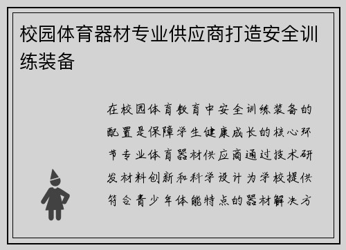校园体育器材专业供应商打造安全训练装备