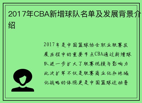 2017年CBA新增球队名单及发展背景介绍