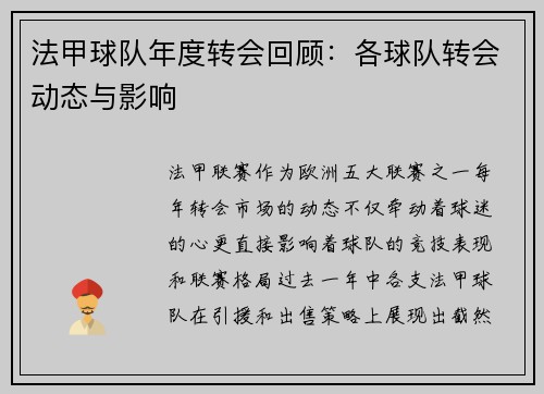 法甲球队年度转会回顾：各球队转会动态与影响