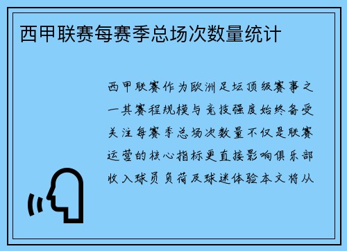 西甲联赛每赛季总场次数量统计