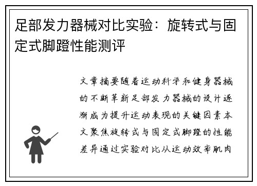 足部发力器械对比实验：旋转式与固定式脚蹬性能测评