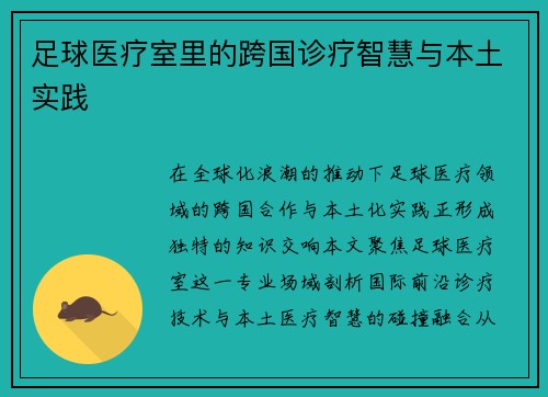 足球医疗室里的跨国诊疗智慧与本土实践