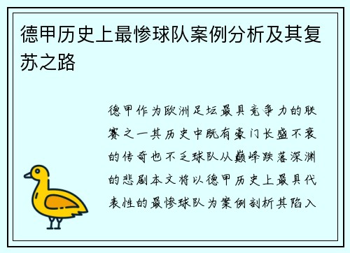 德甲历史上最惨球队案例分析及其复苏之路