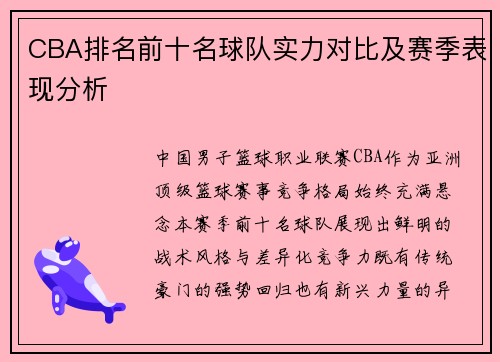 CBA排名前十名球队实力对比及赛季表现分析