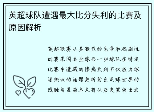 英超球队遭遇最大比分失利的比赛及原因解析