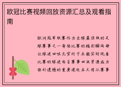 欧冠比赛视频回放资源汇总及观看指南