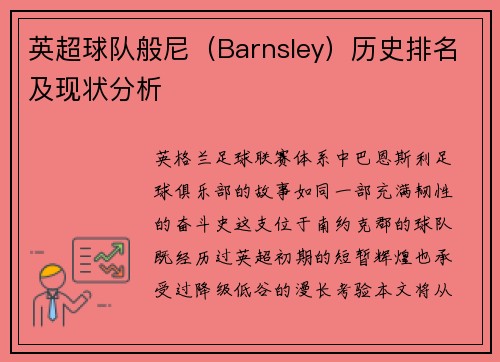 英超球队般尼（Barnsley）历史排名及现状分析