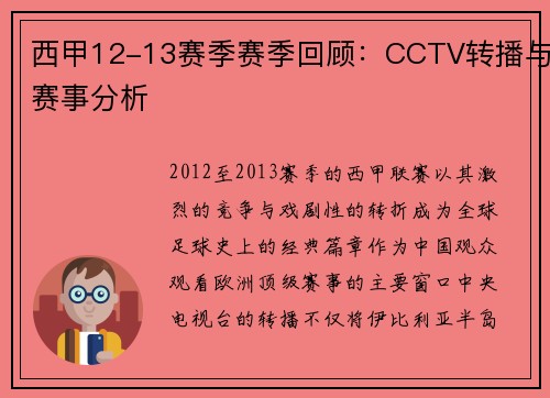 西甲12-13赛季赛季回顾：CCTV转播与赛事分析