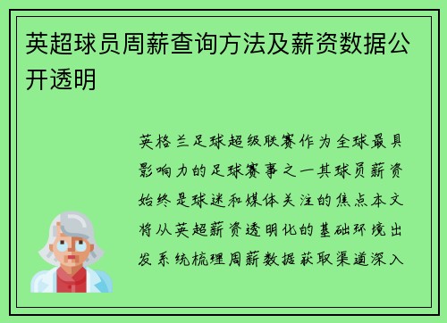 英超球员周薪查询方法及薪资数据公开透明