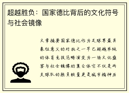 超越胜负：国家德比背后的文化符号与社会镜像
