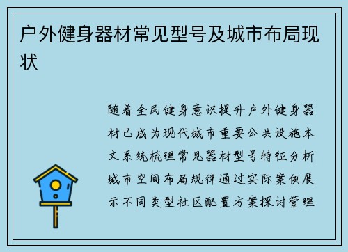 户外健身器材常见型号及城市布局现状