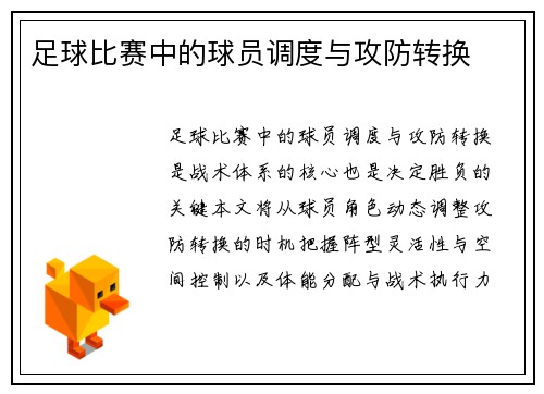 足球比赛中的球员调度与攻防转换
