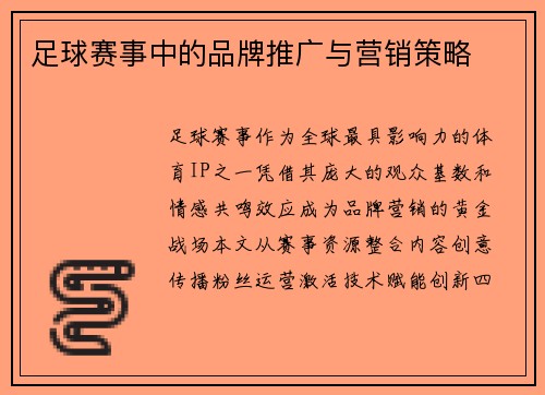 足球赛事中的品牌推广与营销策略