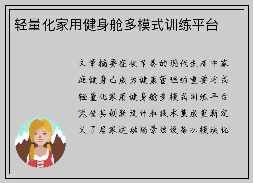 轻量化家用健身舱多模式训练平台