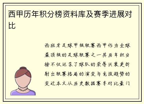 西甲历年积分榜资料库及赛季进展对比