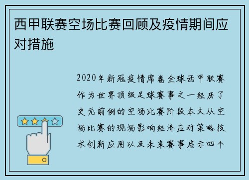 西甲联赛空场比赛回顾及疫情期间应对措施