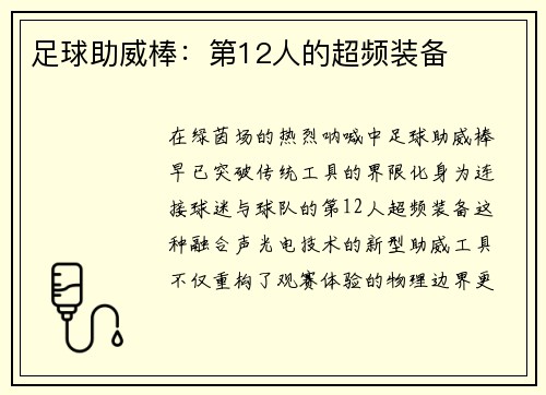 足球助威棒：第12人的超频装备