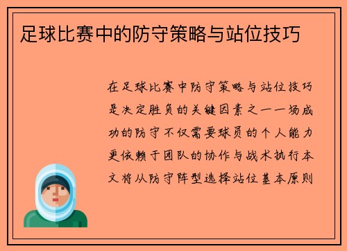 足球比赛中的防守策略与站位技巧