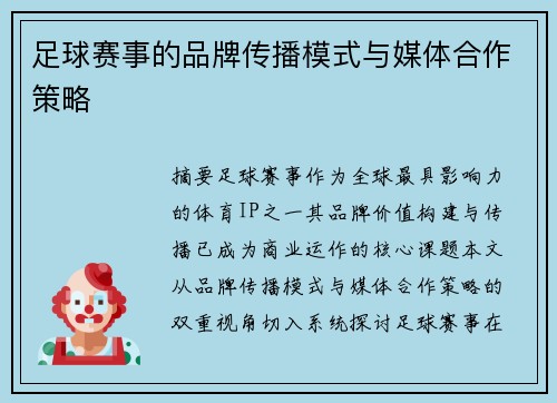 足球赛事的品牌传播模式与媒体合作策略
