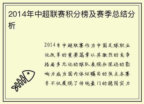 2014年中超联赛积分榜及赛季总结分析