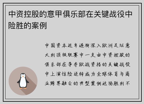 中资控股的意甲俱乐部在关键战役中险胜的案例