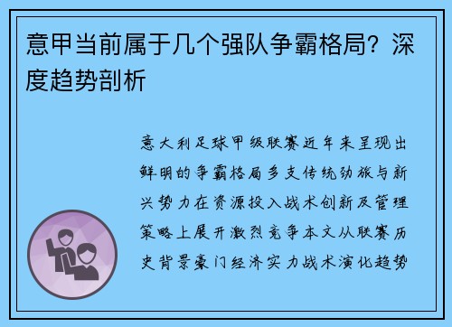 意甲当前属于几个强队争霸格局？深度趋势剖析