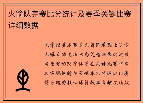 火箭队完赛比分统计及赛季关键比赛详细数据
