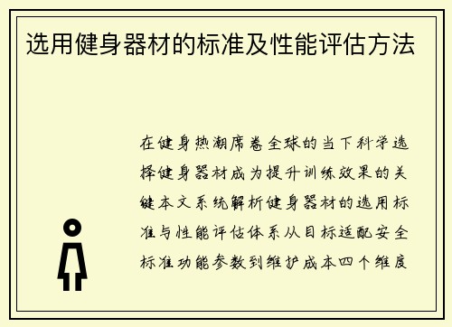 选用健身器材的标准及性能评估方法