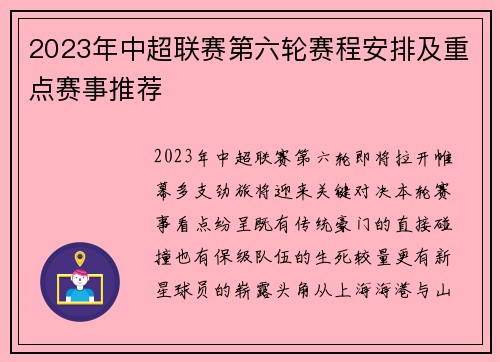 2023年中超联赛第六轮赛程安排及重点赛事推荐
