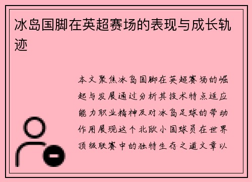 冰岛国脚在英超赛场的表现与成长轨迹