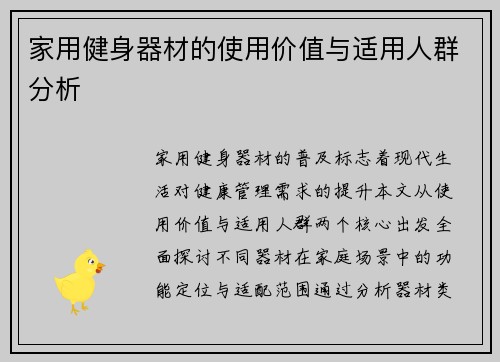 家用健身器材的使用价值与适用人群分析