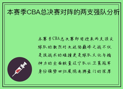本赛季CBA总决赛对阵的两支强队分析