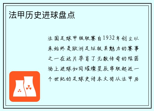 法甲历史进球盘点