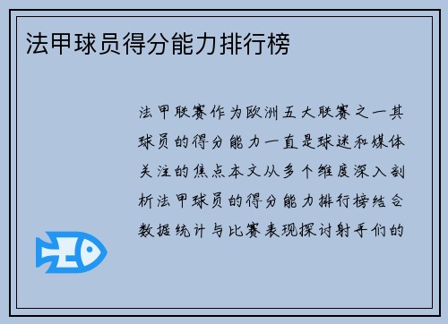 法甲球员得分能力排行榜