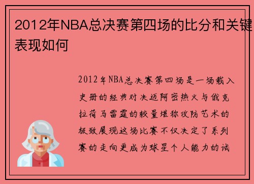 2012年NBA总决赛第四场的比分和关键表现如何