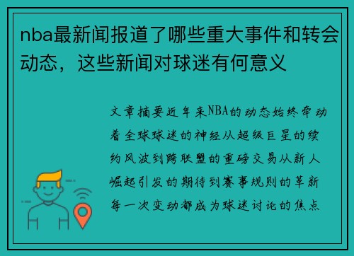 nba最新闻报道了哪些重大事件和转会动态，这些新闻对球迷有何意义