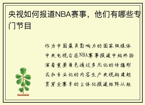 央视如何报道NBA赛事，他们有哪些专门节目