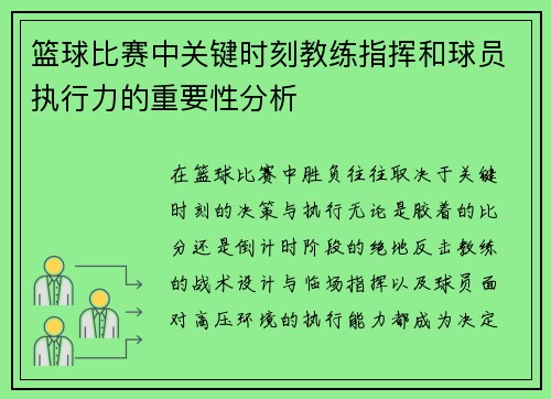 篮球比赛中关键时刻教练指挥和球员执行力的重要性分析