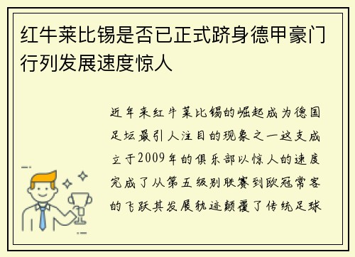 红牛莱比锡是否已正式跻身德甲豪门行列发展速度惊人