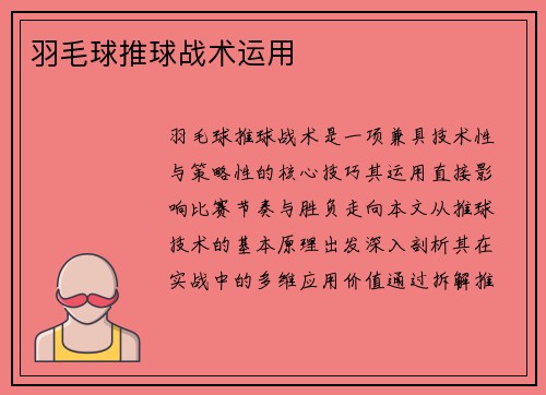 羽毛球推球战术运用
