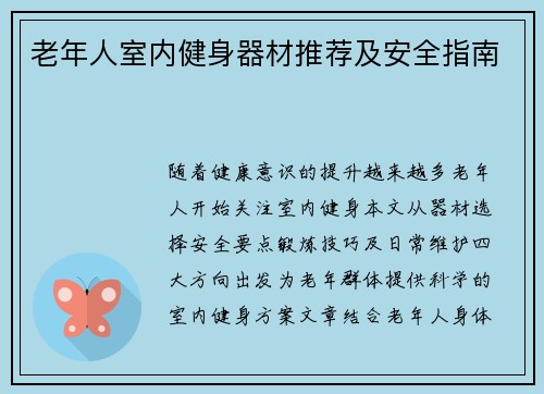 老年人室内健身器材推荐及安全指南