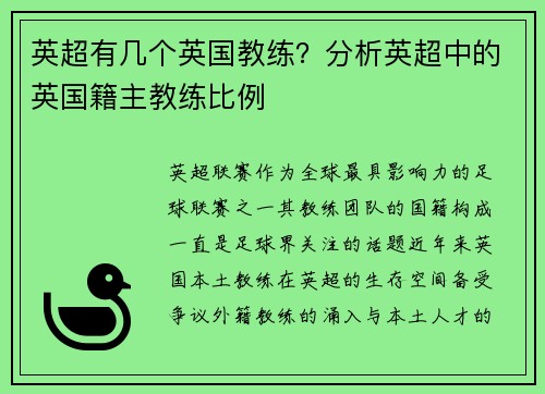 英超有几个英国教练？分析英超中的英国籍主教练比例