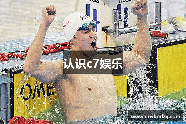 认识c7娱乐